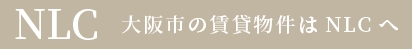 大阪市の高級賃貸｜エヌエルシー